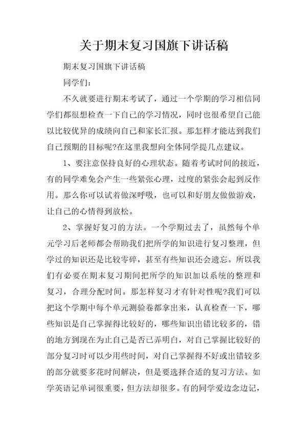 关于期末复习国旗下讲话稿