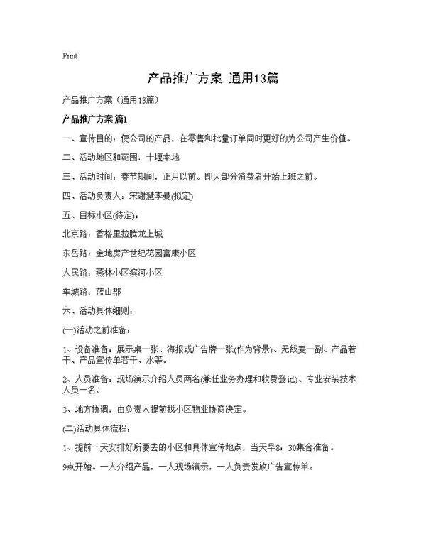 产品推广方案(通用13篇)