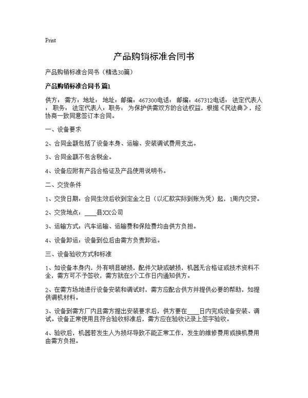 产品购销标准合同书30篇