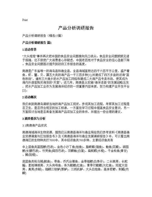 产品分析调研报告17篇