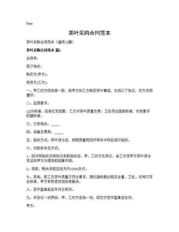 茶叶采购合同范本33篇