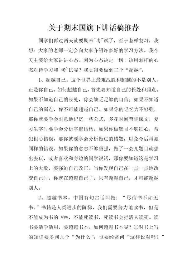 关于期末国旗下讲话稿推荐