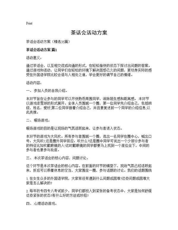 茶话会活动方案35篇