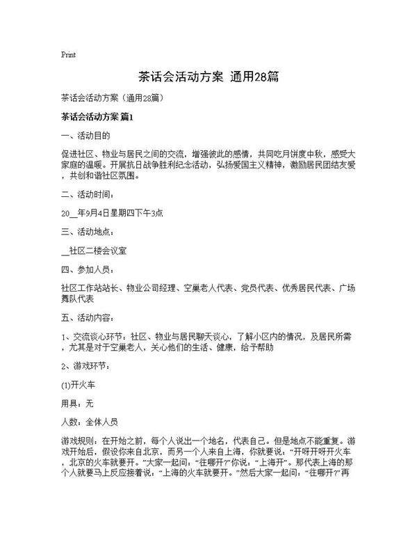 茶话会活动方案(通用28篇)