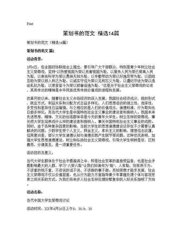 策划书的范文(精选14篇)