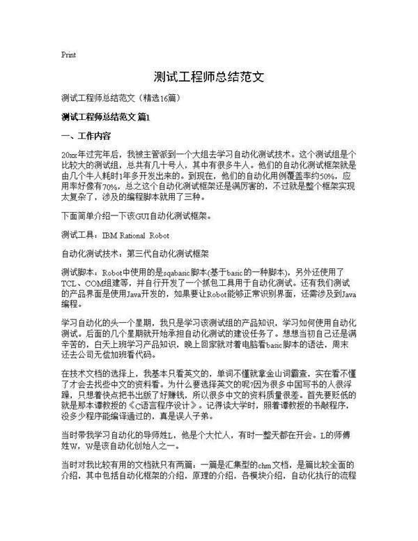 测试工程师总结范文16篇