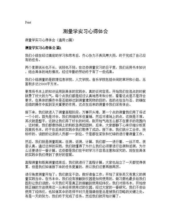 测量学实习心得体会15篇