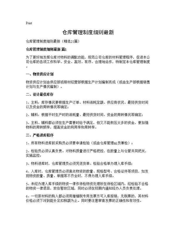 仓库管理制度细则最新21篇