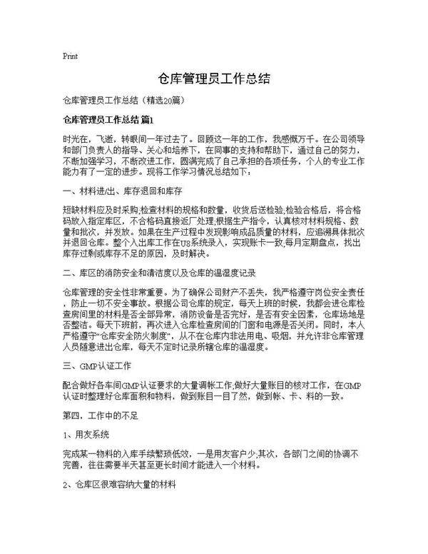 仓库管理员工作总结20篇