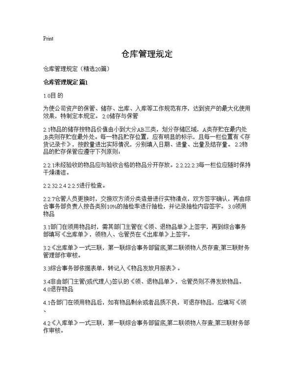 仓库管理规定20篇