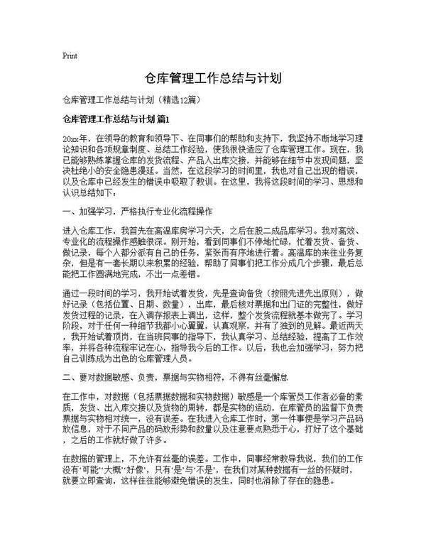 仓库管理工作总结与计划12篇