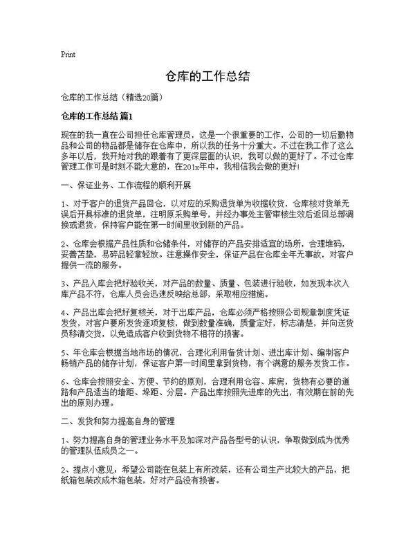 仓库的工作总结20篇