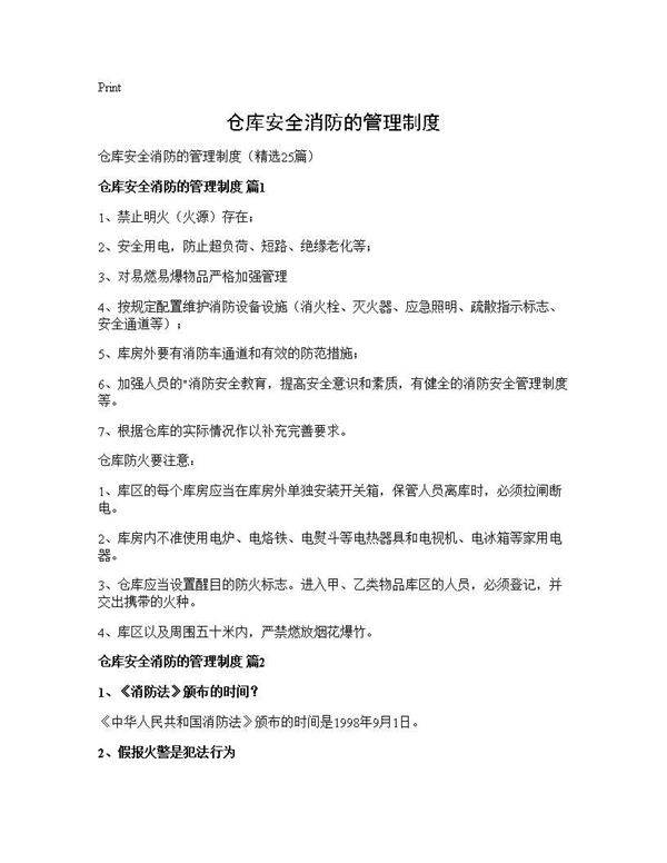 仓库安全消防的管理制度25篇
