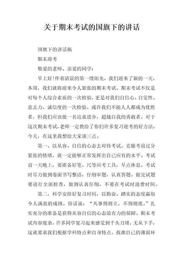 关于期末考试的国旗下的讲话