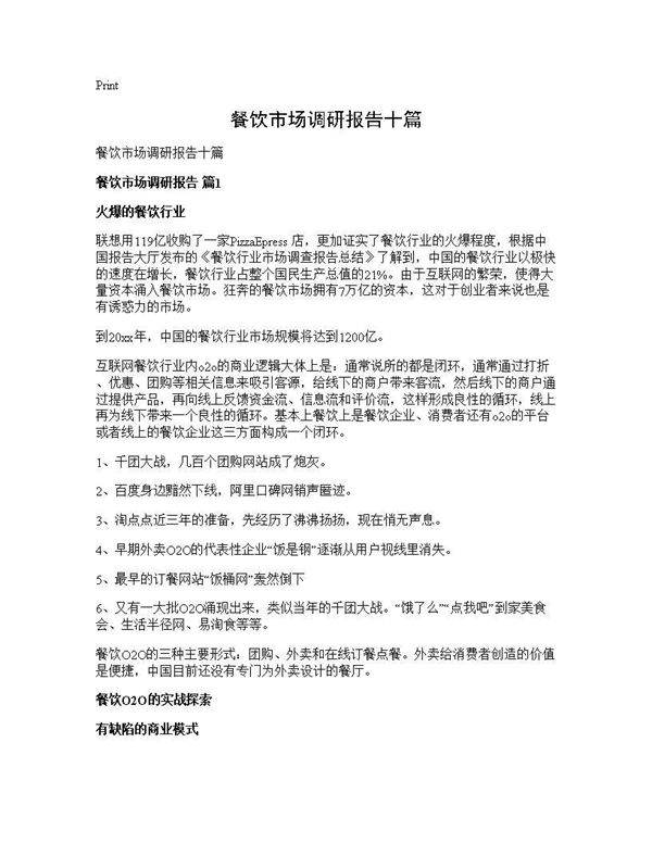 餐饮市场调研报告十篇