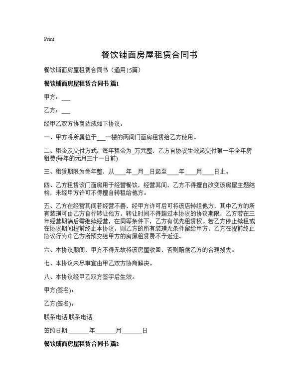 餐饮铺面房屋租赁合同书15篇