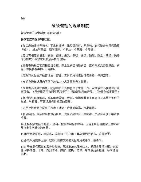餐饮管理的规章制度25篇