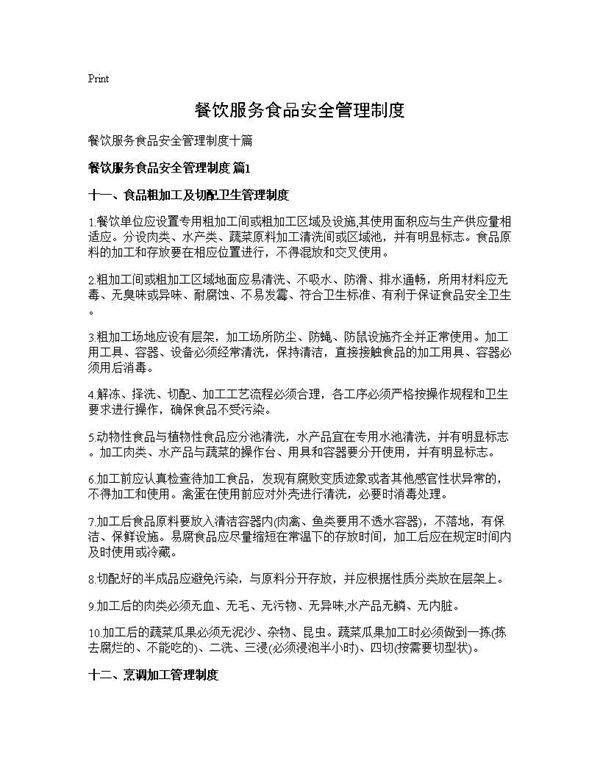 餐饮服务食品安全管理制度