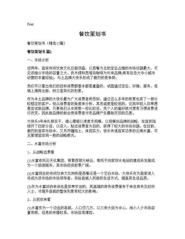 餐饮策划书17篇