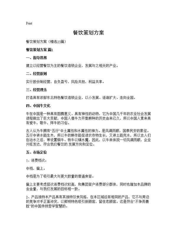 餐饮策划方案23篇