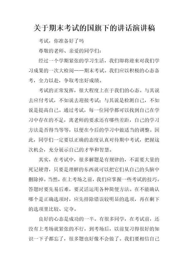 关于期末考试的国旗下的讲话演讲稿