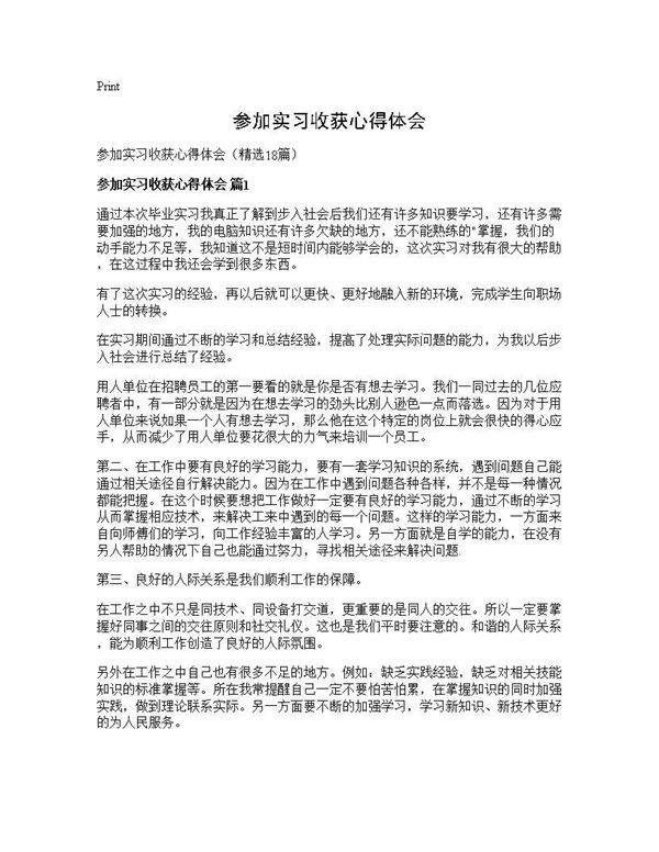 参加实习收获心得体会18篇