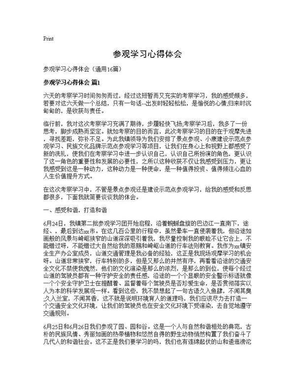 参观学习心得体会16篇