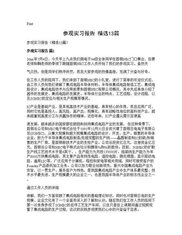 参观实习报告(精选13篇)