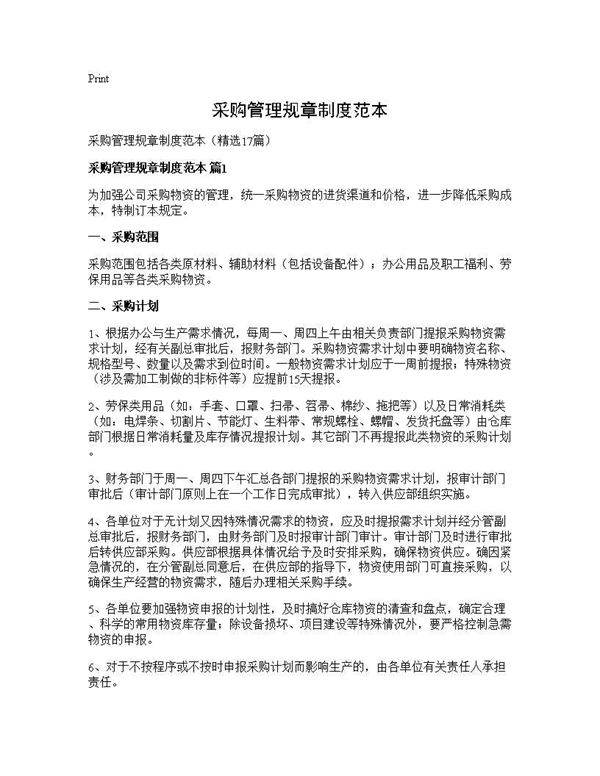 采购管理规章制度范本17篇