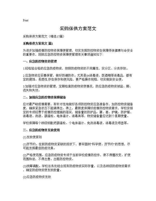 采购保供方案范文17篇