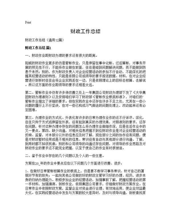 财政工作总结12篇