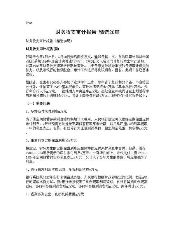 财务收支审计报告(精选20篇)