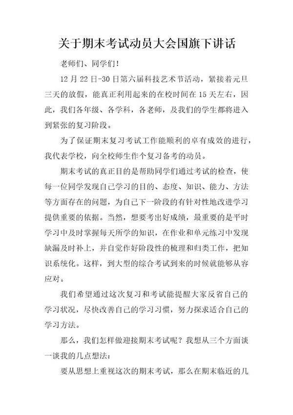 关于期末考试动员大会国旗下讲话