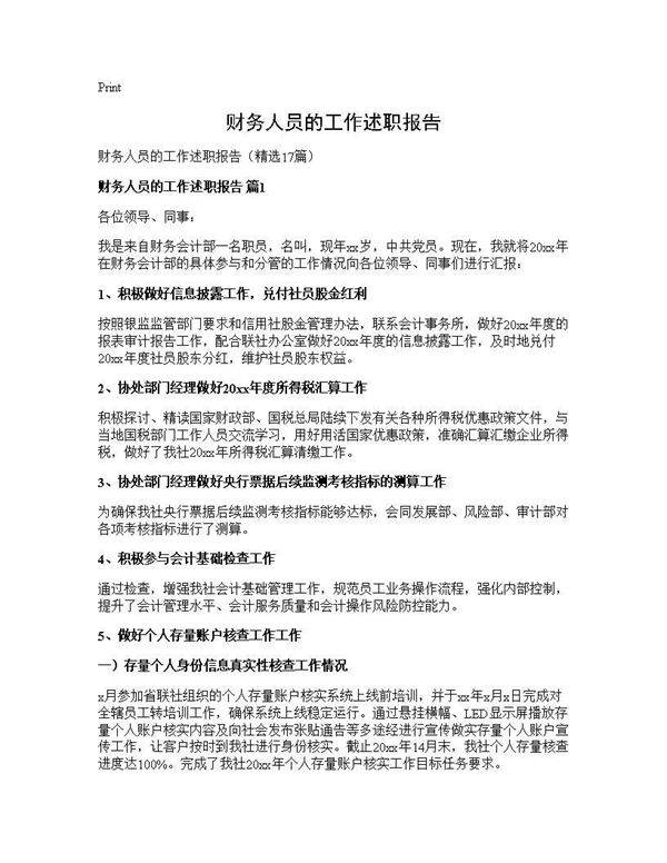 财务人员的工作述职报告17篇