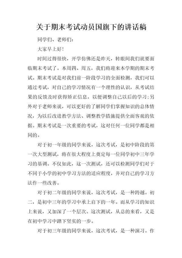 关于期末考试动员国旗下的讲话稿