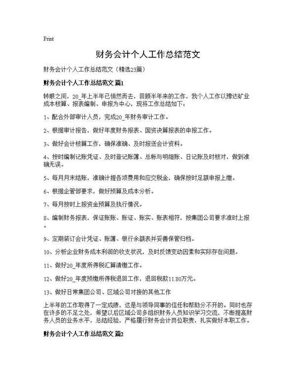 财务会计个人工作总结范文23篇