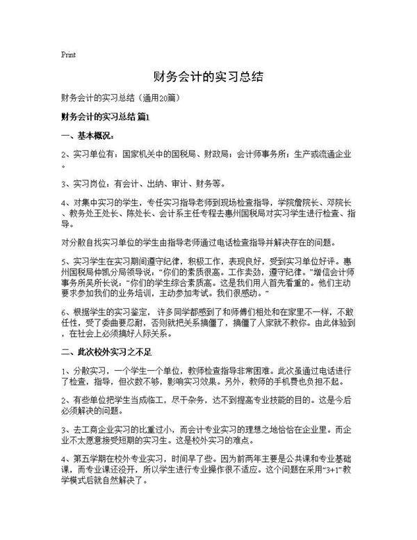 财务会计的实习总结20篇