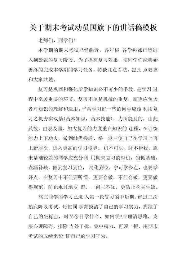 关于期末考试动员国旗下的讲话稿模板