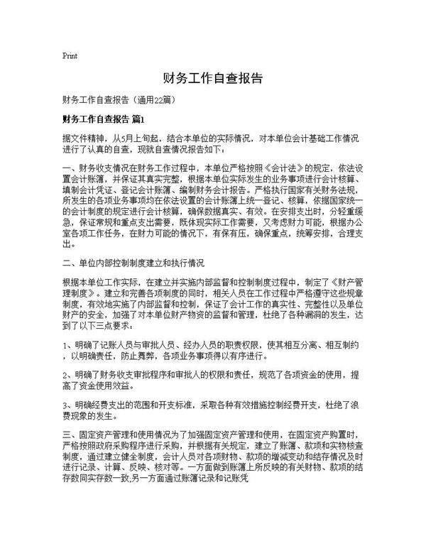 财务工作自查报告22篇