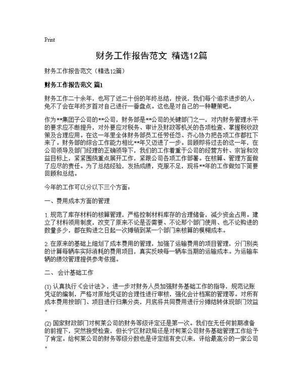 财务工作报告范文(精选12篇)