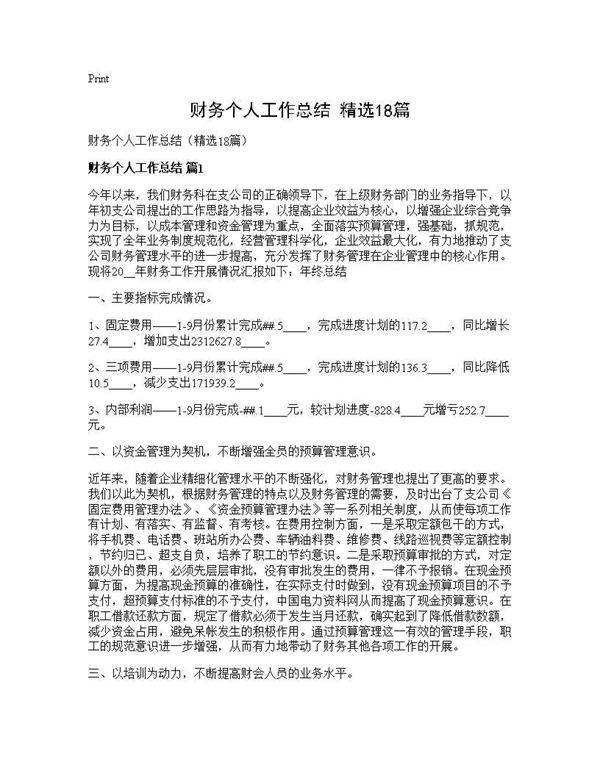 财务个人工作总结(精选18篇)
