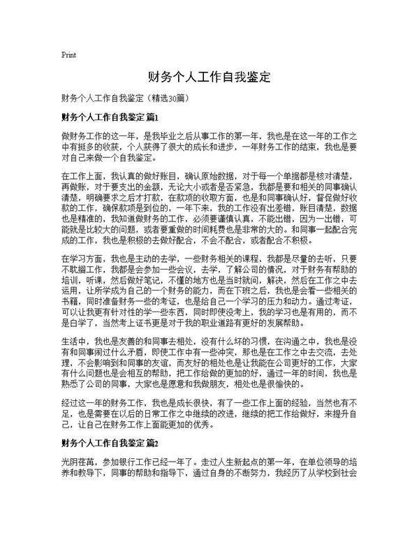财务个人工作自我鉴定30篇
