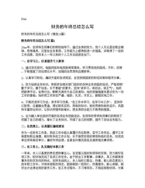 财务的年终总结怎么写15篇