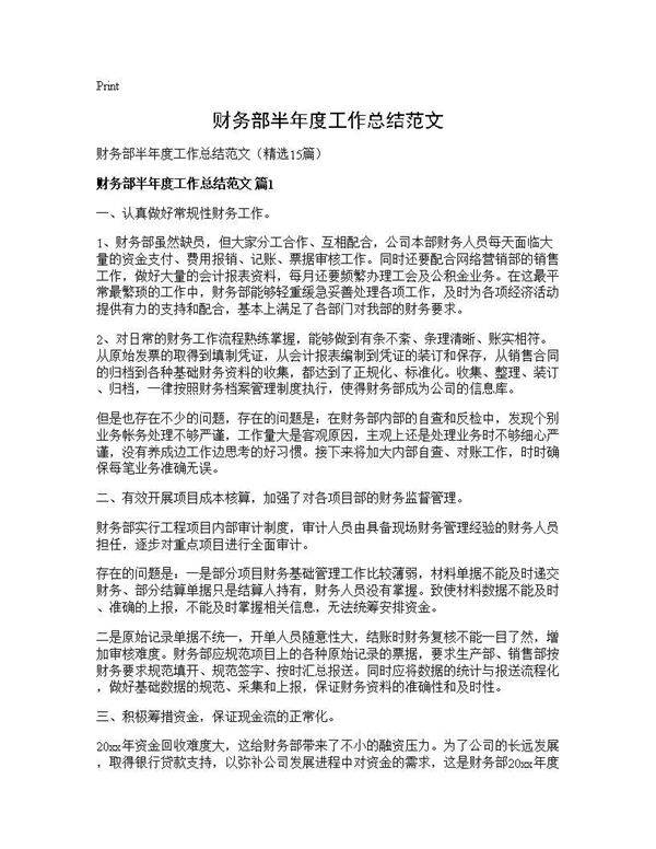 财务部半年度工作总结范文15篇
