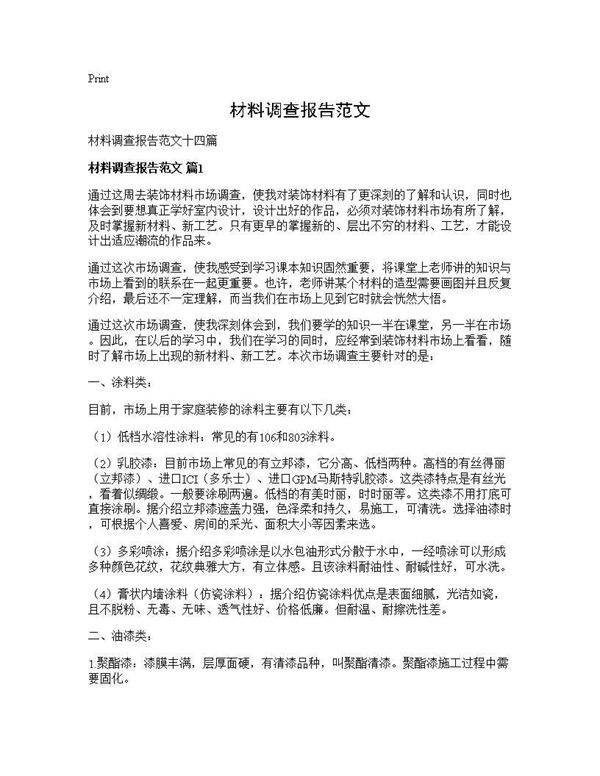 材料调查报告范文