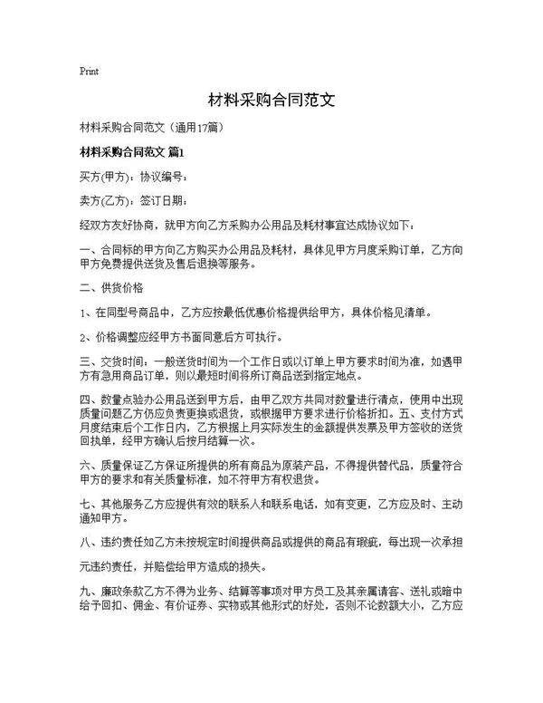 材料采购合同范文17篇