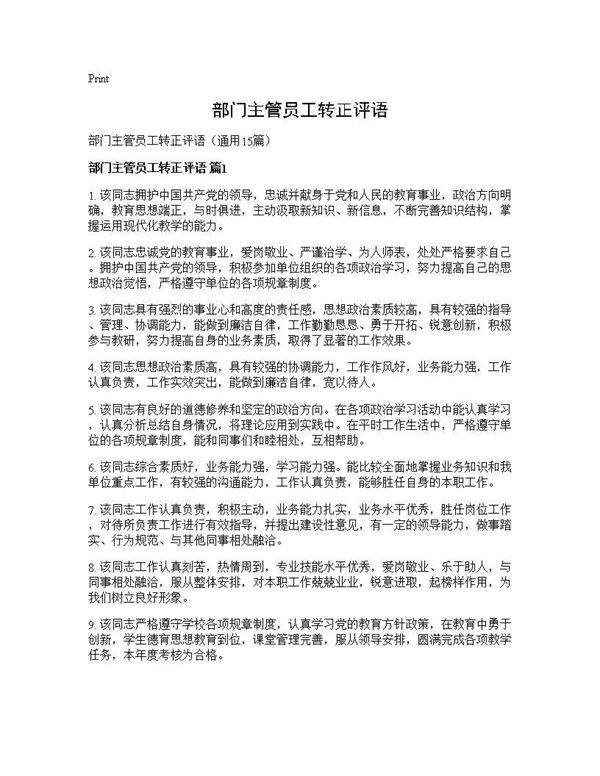 部门主管员工转正评语15篇