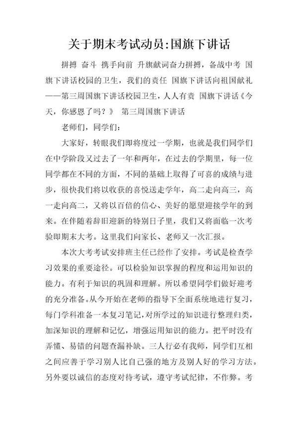 关于期末考试动员-国旗下讲话