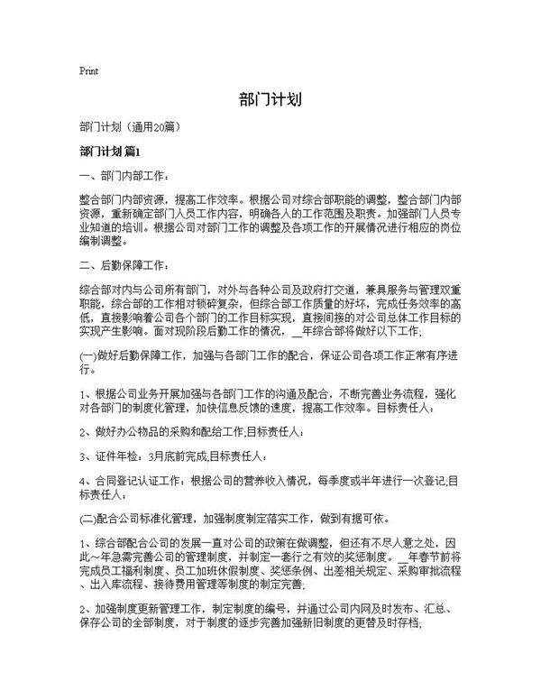 部门计划20篇