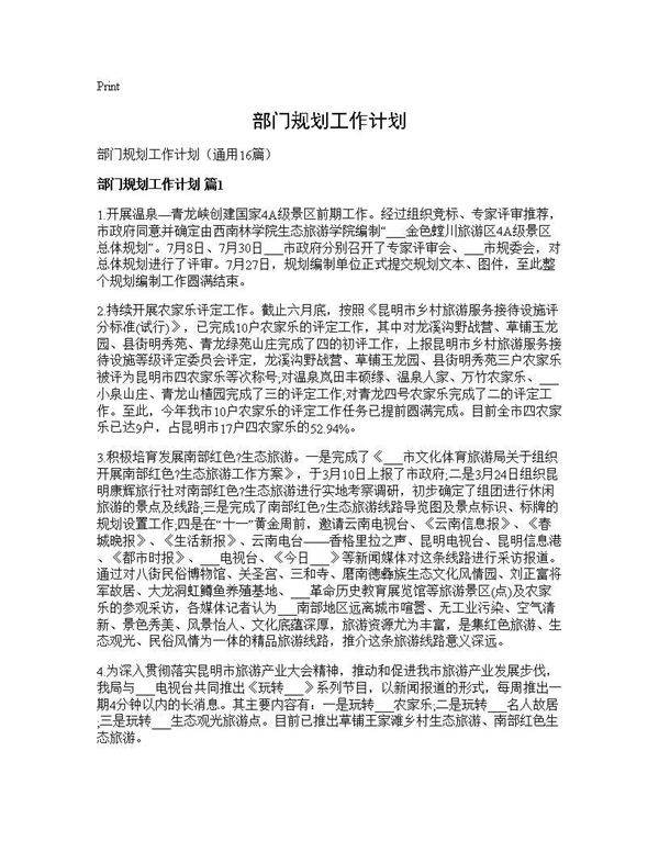部门规划工作计划16篇